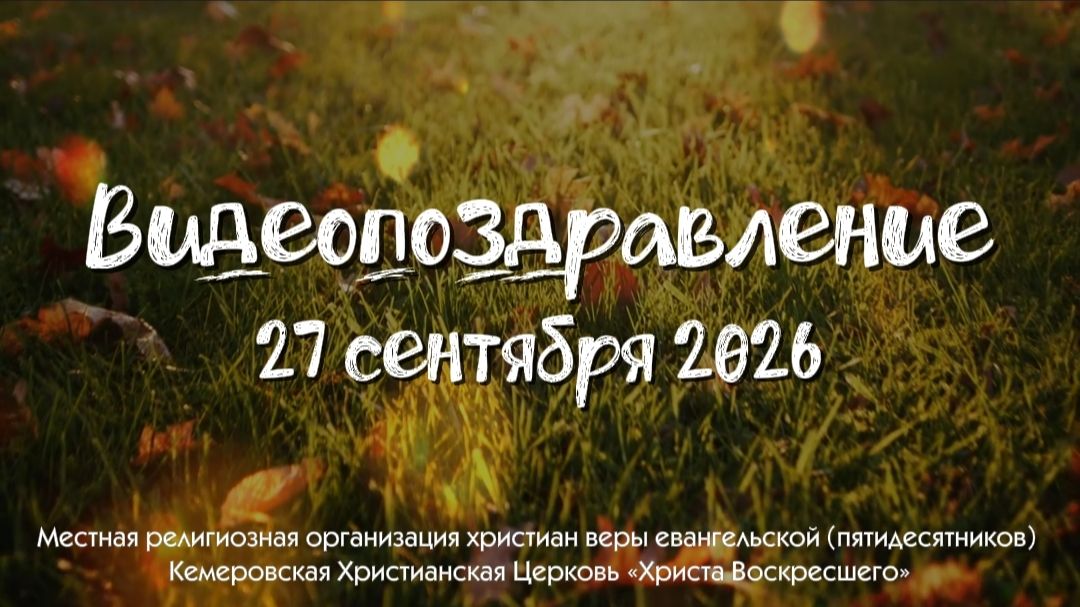 Видеопоздравления 2026