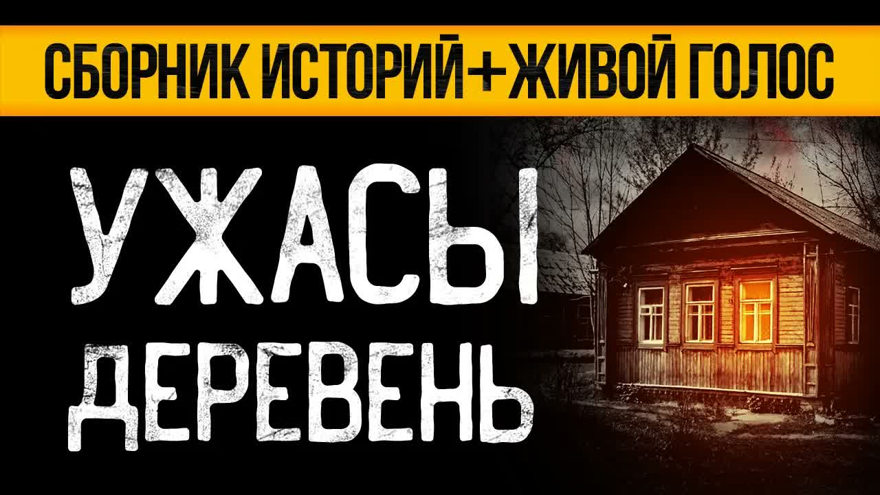 Самые Страшные Истории Про Деревни От Альбины Нури! Ужасы И Мистика