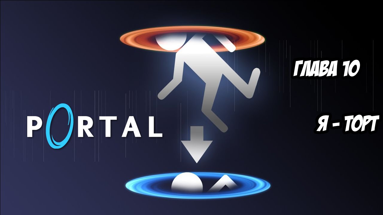 [Portal] Глава 10. Я - торт