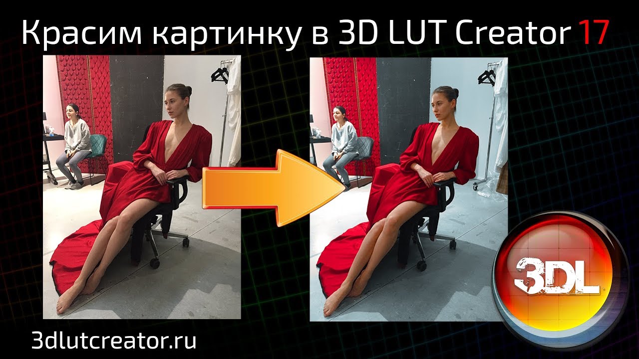 Красим картинку в 3D LUT Creator, выпуск 17