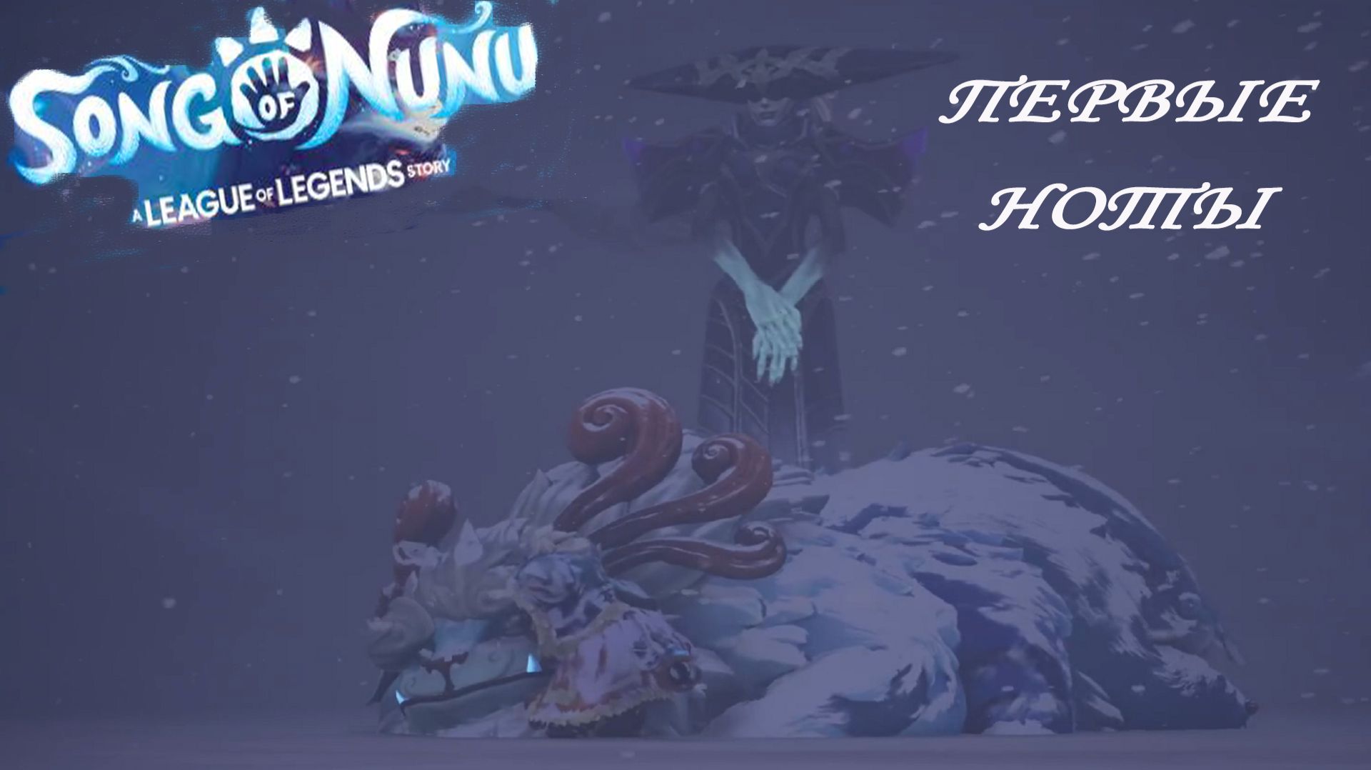 Song of Nunu: A League of Legends Story