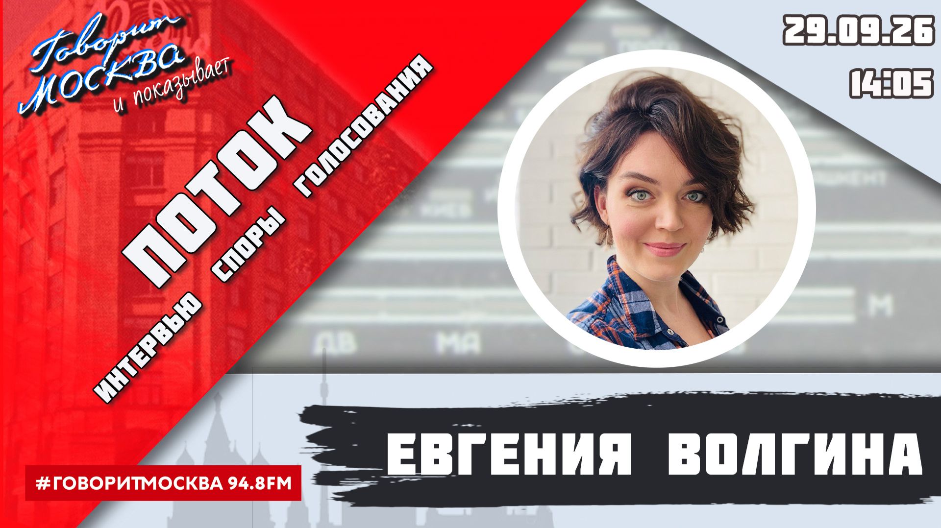 «ПОТОК. УМНЫЕ ПАРНИ. СВОЯ ПРАВДА. (16+)» 29.09