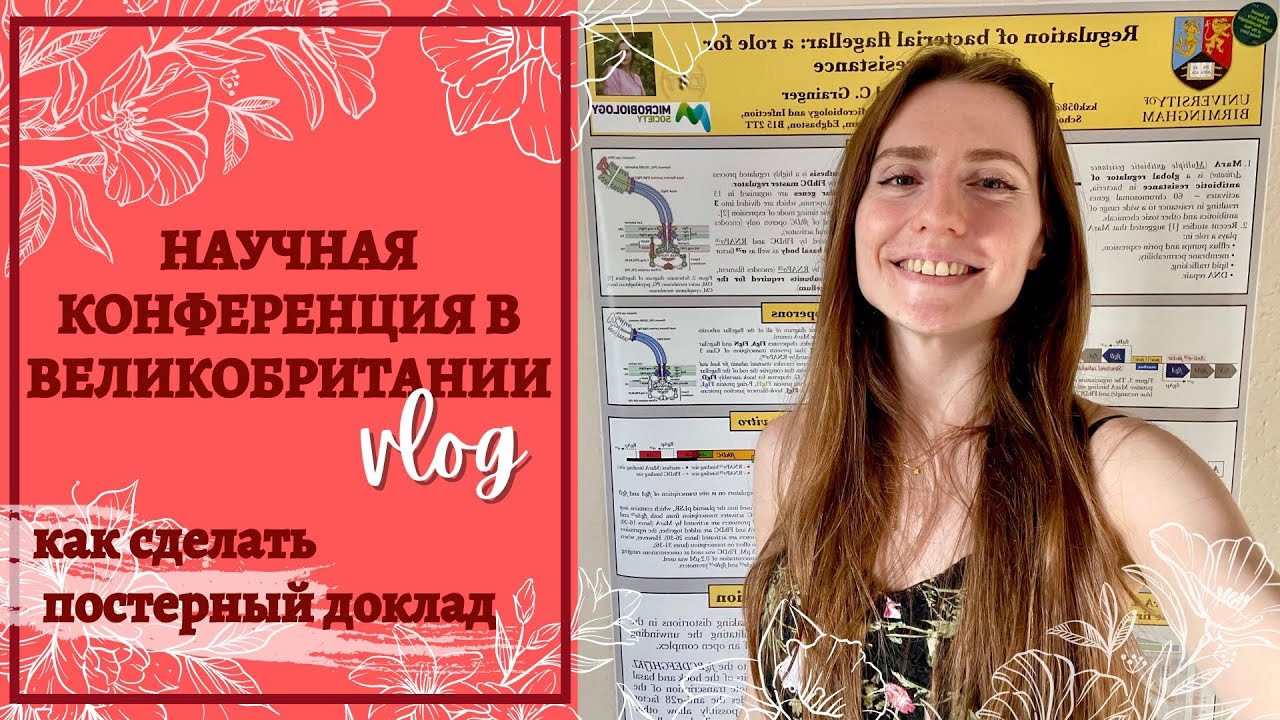 Как проходит научная конференция: Как сделать постер? Как завязывать знакомства? Что брать с собой?