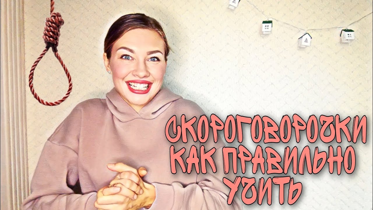 Скороговорки как правильно их учить