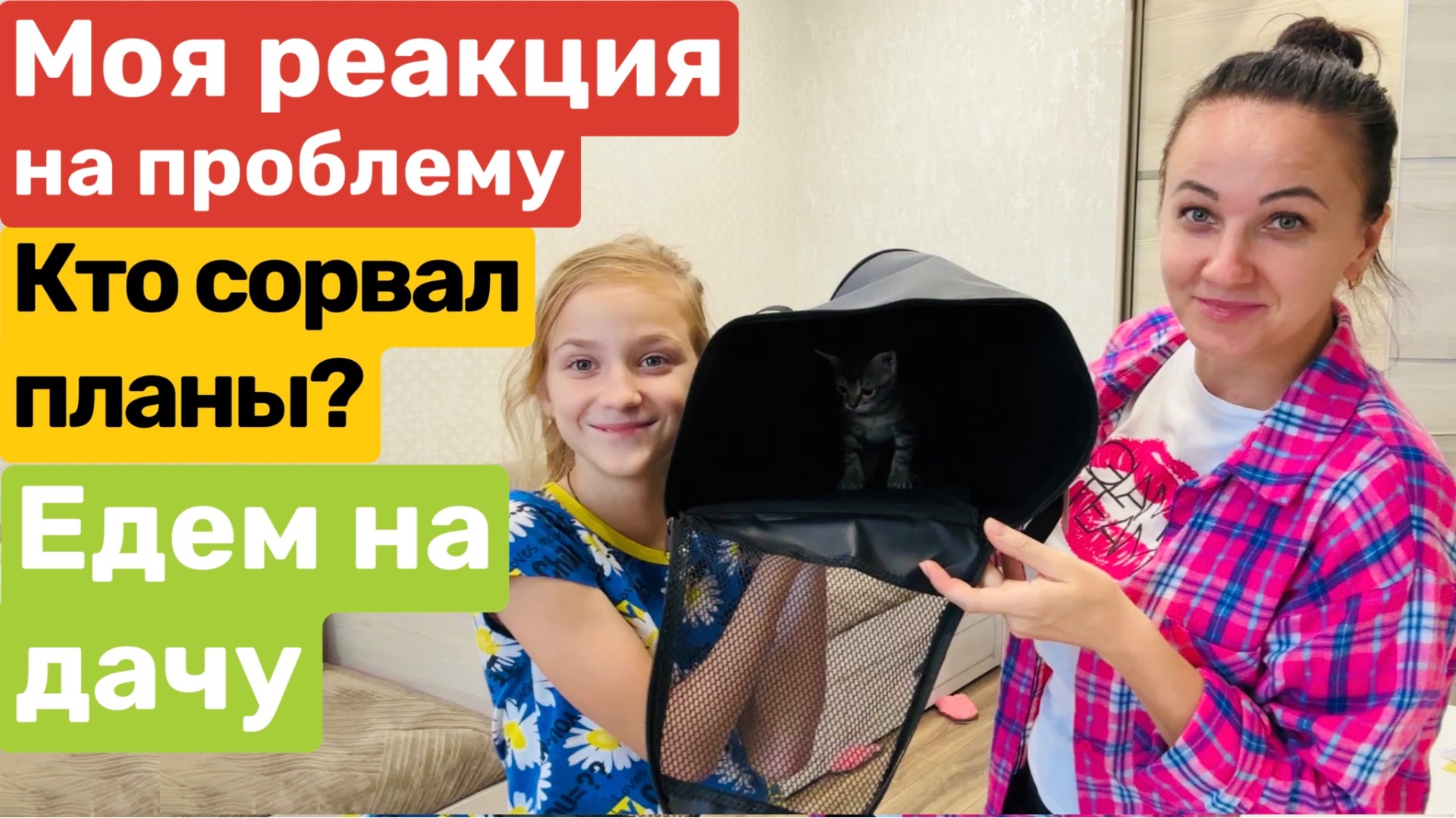 Едем на ДАЧУ с Мусей / Проблема / Покупки / Обзор