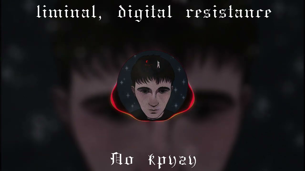 LIMINAL, Digital Resistance - По кругу (2024)