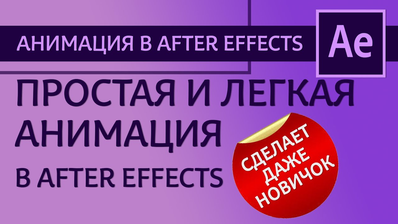 Самая простая и легкая анимация в After Effects - сделает даже начинающий | After Effects уроки