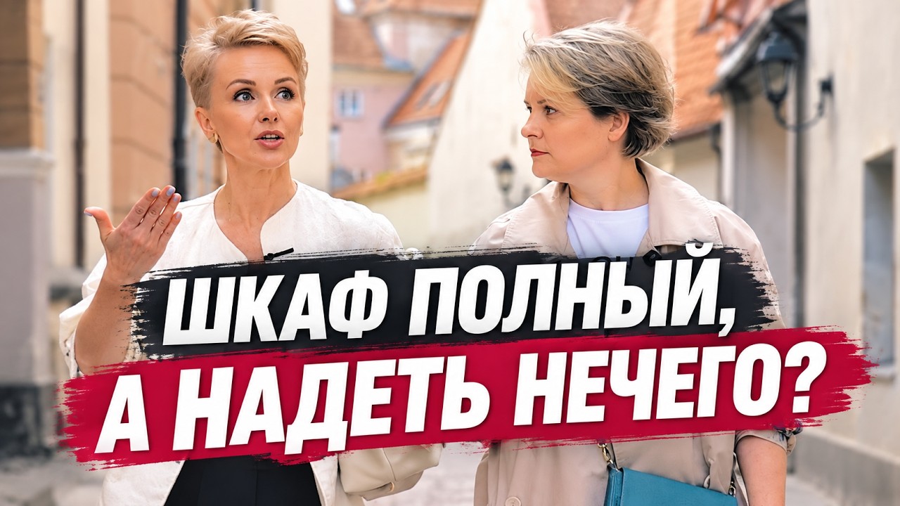 Ошибки стиля после 40: почему шкаф полный, а надеть нечего?// МНЕ МОЖНО