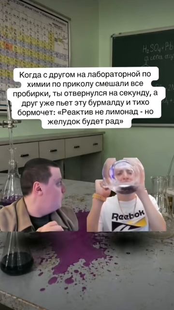 Было? (друн и реактивы на химии)
