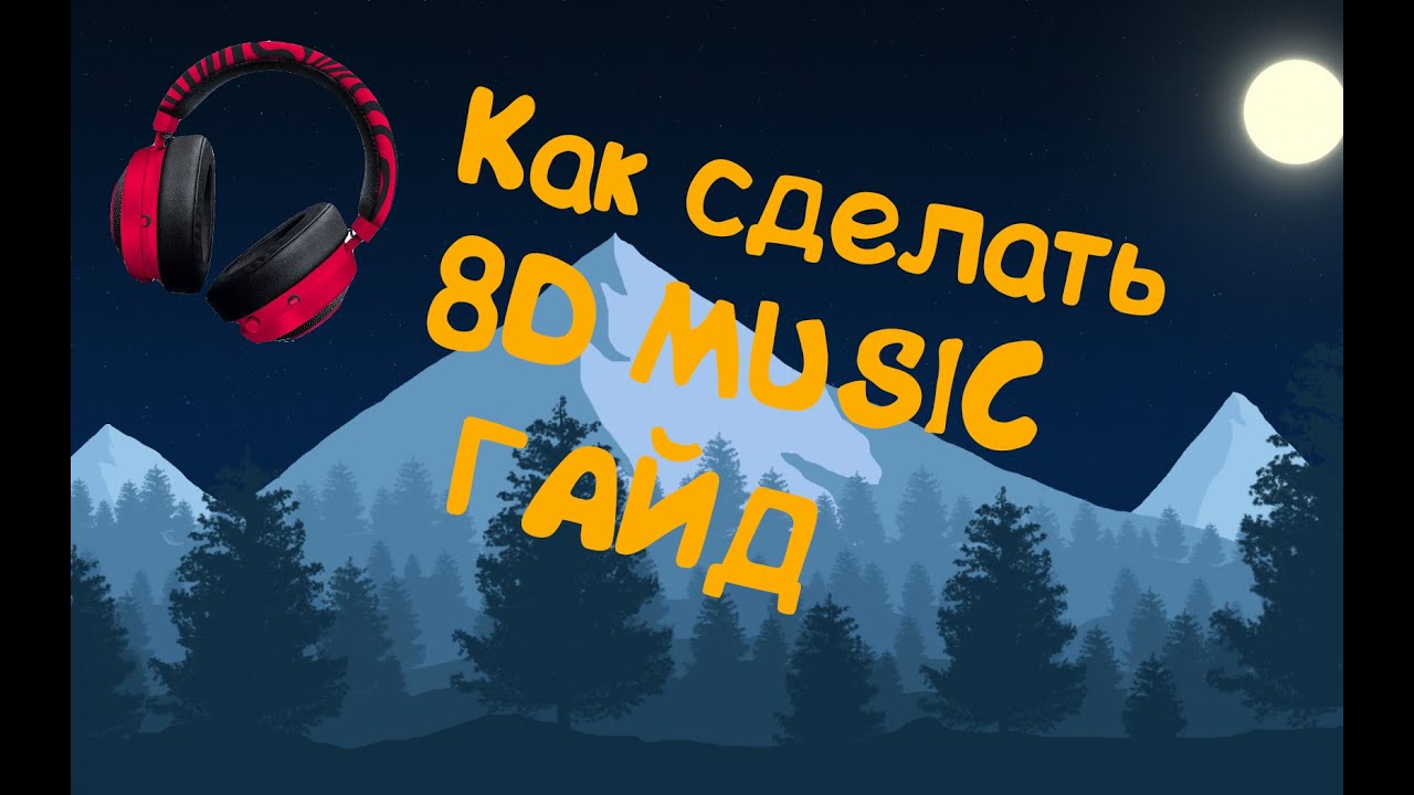 Как сделать 8D музыку | Создание вращения каналов
