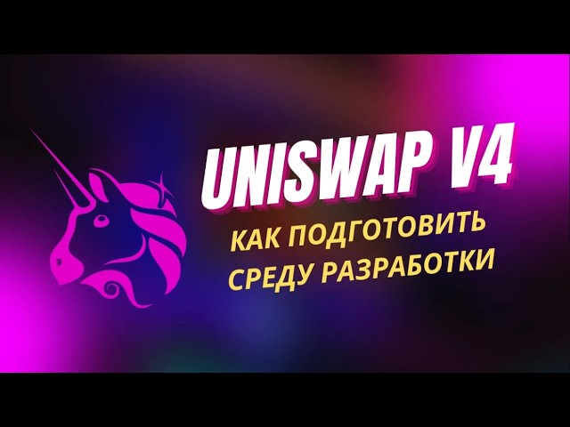 UniswapV4 - урок1 - часть1: как начать работать с Uniswap V4 и Foundry на своей локальной машине
