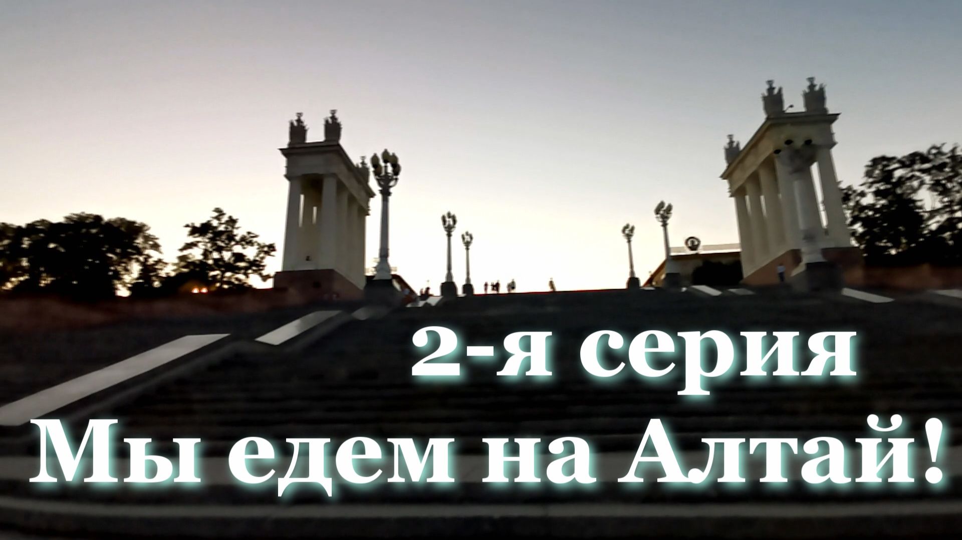 Путешествие Кавказ - Алтай. 2 серия Волгоград небольшая прогулка по городу. Путешествия без границ