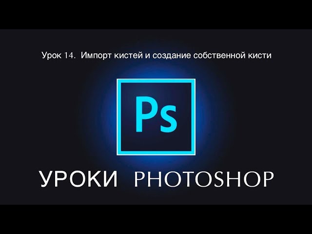 Photoshop. Урок 14
