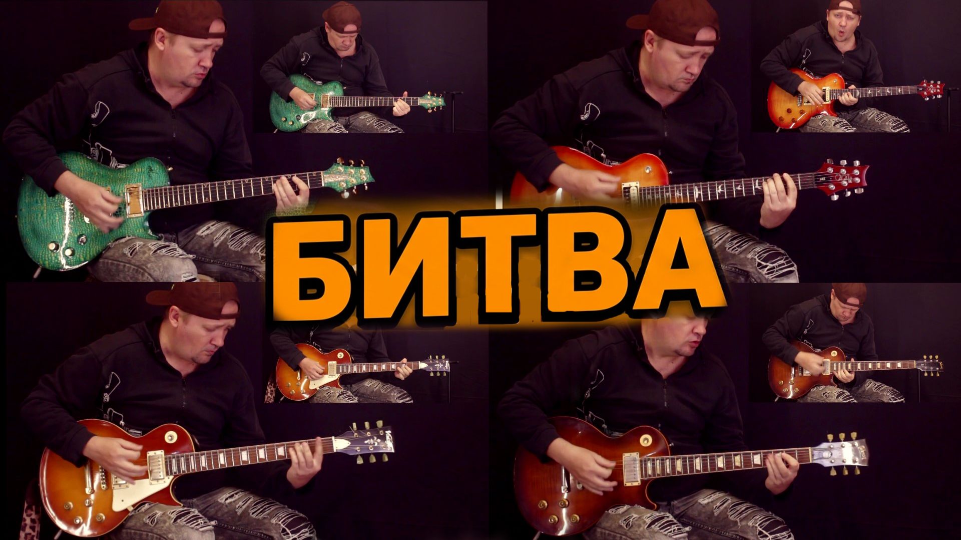 Битва Лесполов! Gibson, Vintage, PRS и Мастеровая. Помогите выбрать!