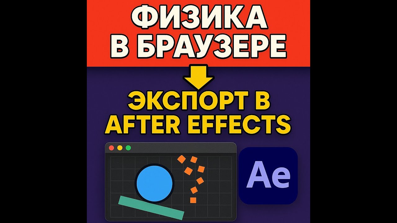 Newton After Effects в браузере — бесплатная альтернатива | Physical World