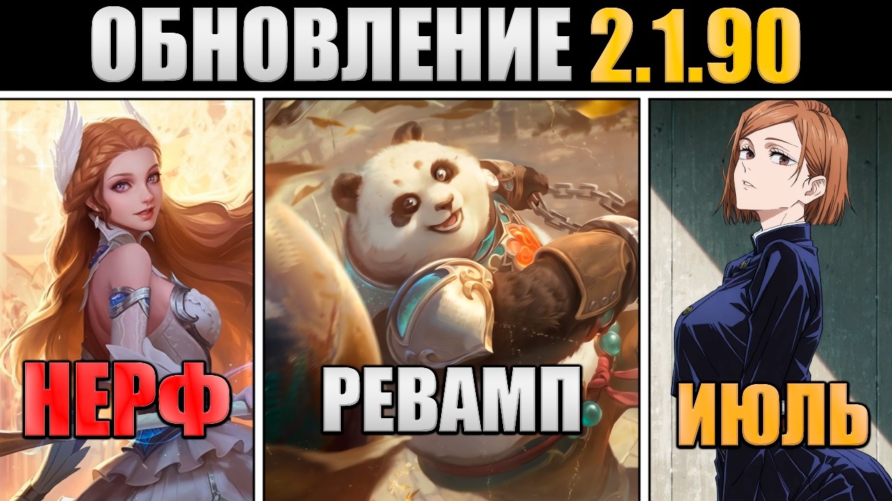 Патч 2.1.90 - маг битва скины, 3 ревампа, нерф Одетты в Mobile Legends
