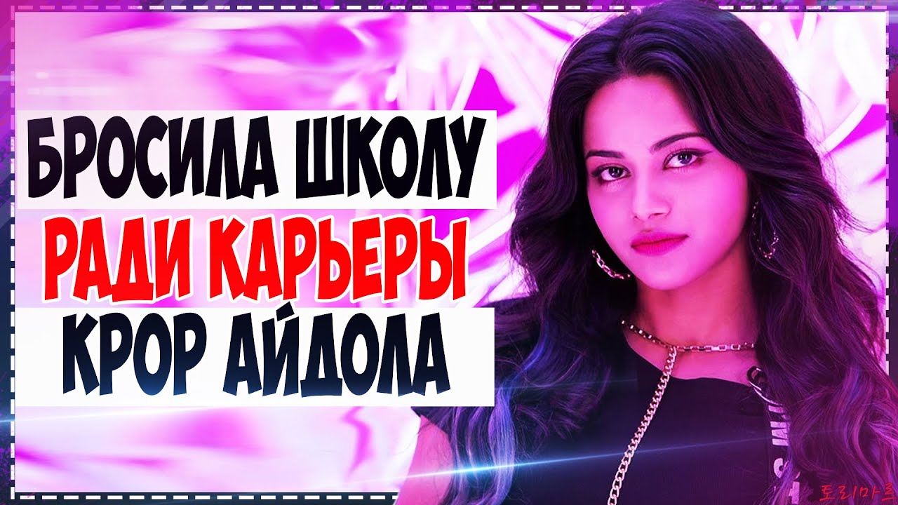 Первый индийский Kpop айдол | БРОСИЛА ШКОЛУ И РОДИТЕЛИ ОДОБРИЛИ?! О_О | Storytime | Torimar