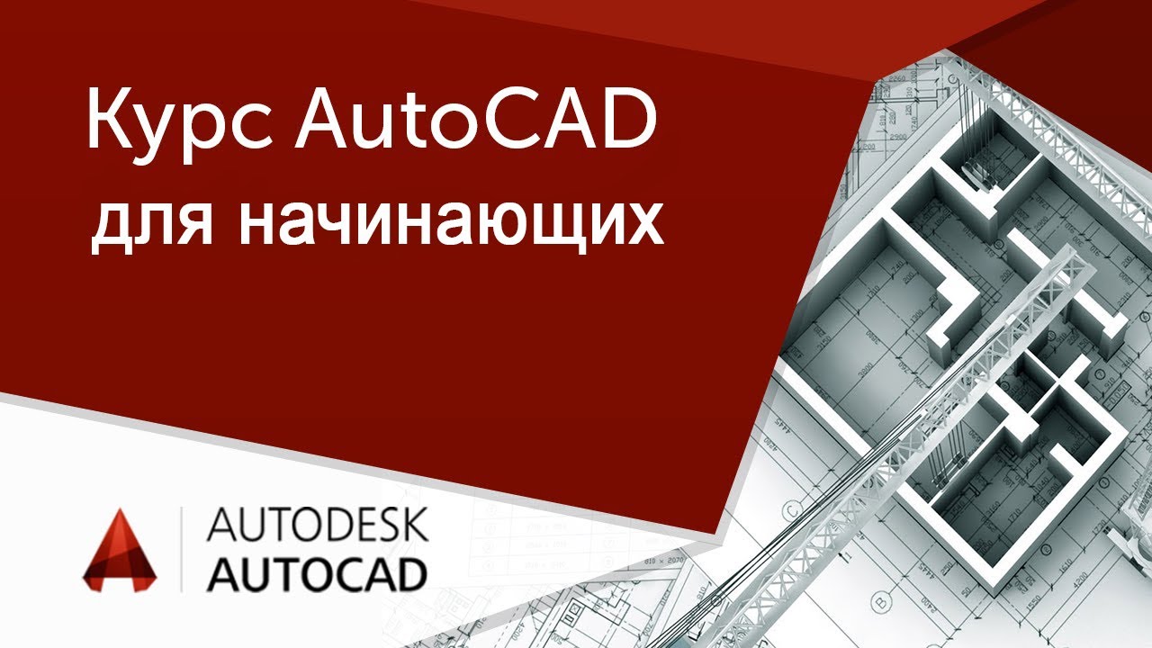 AutoCAD для начинающих. Вебинар 1-ое занятие. Интерфейс, основные инструменты.