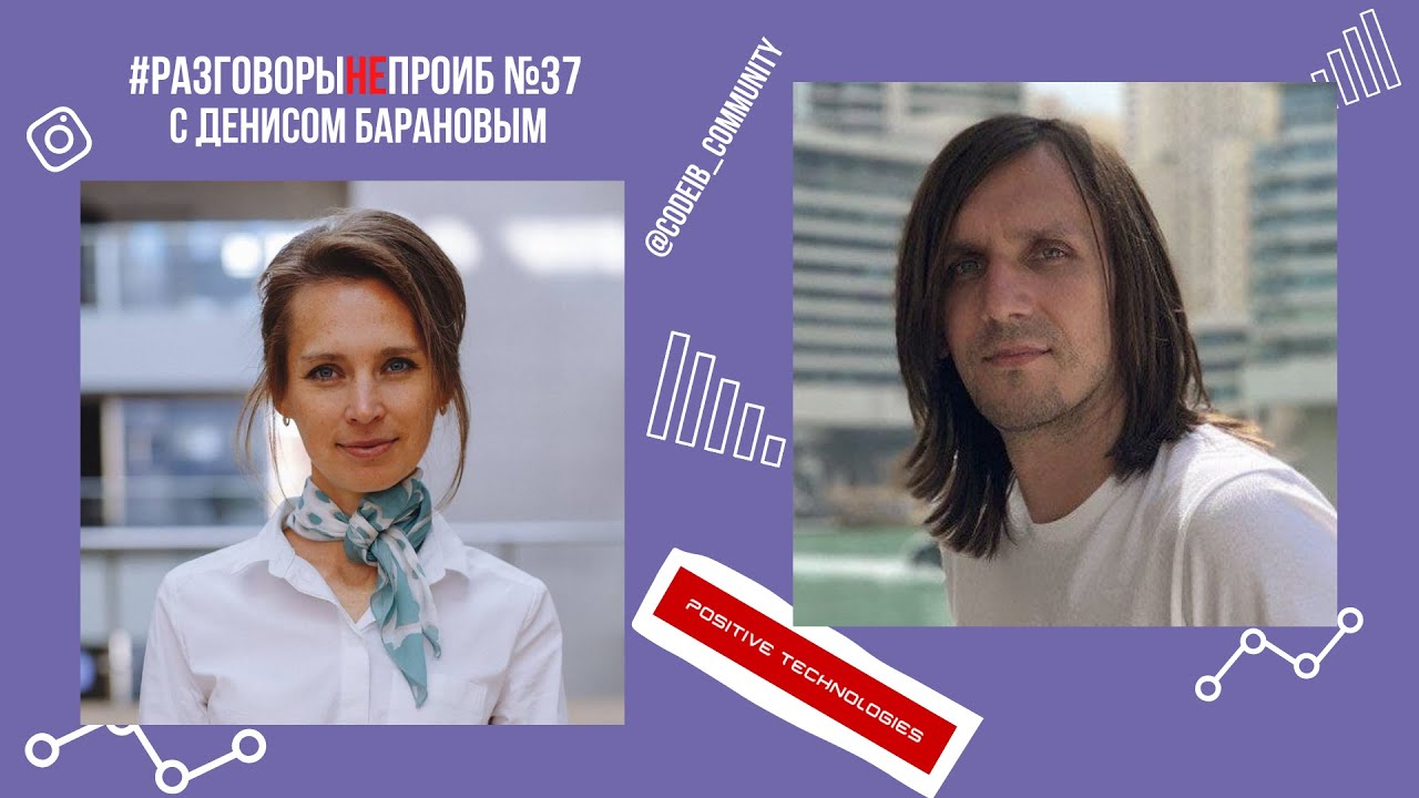 РазговорыНЕпроИБ №37 с Денисом Барановым, Positive Technologies