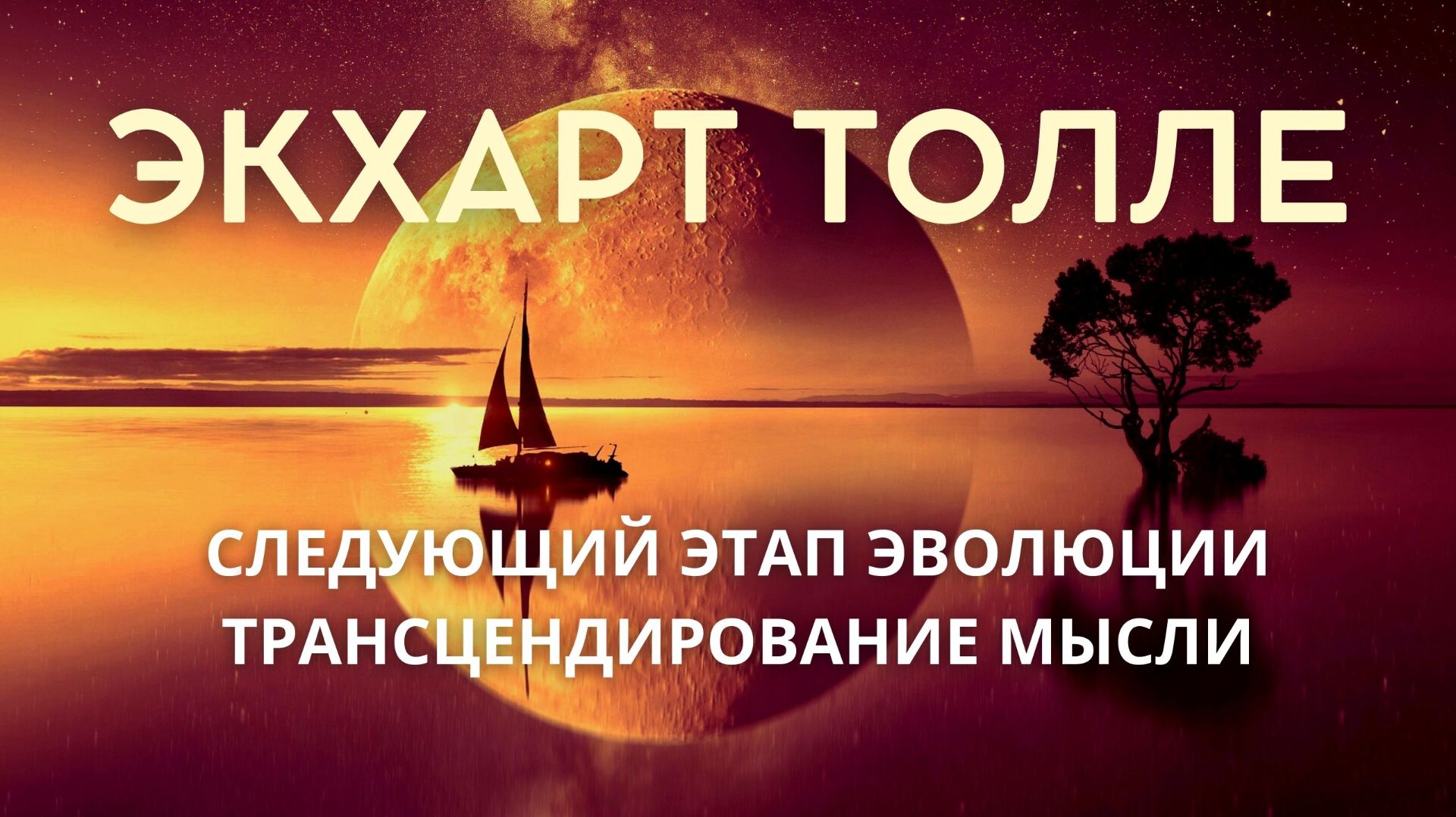 Экхарт Толле