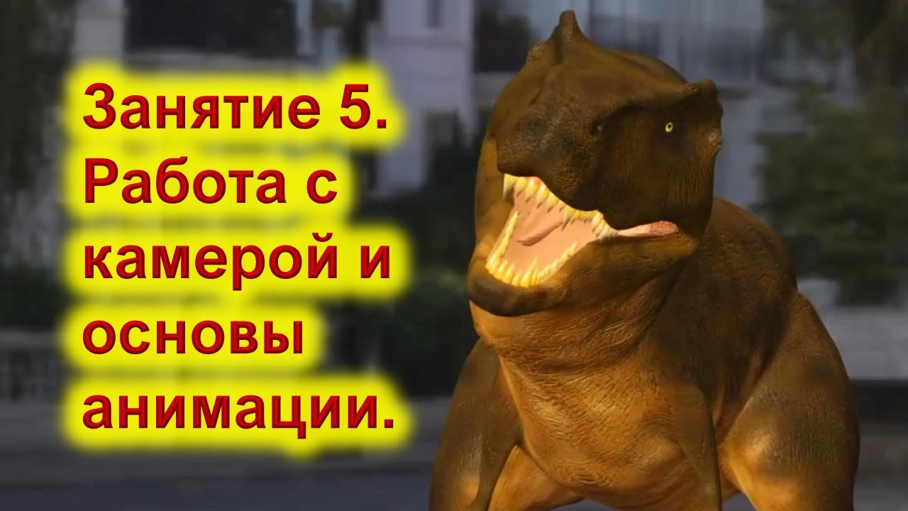 Занятие 5. Работа с камерой и основы анимации.