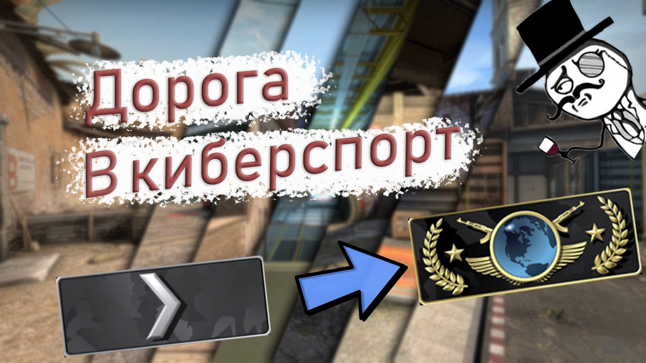 CS:GO ⮞ Рубрика: Дорога в киберспорт ⮜ CS:GO