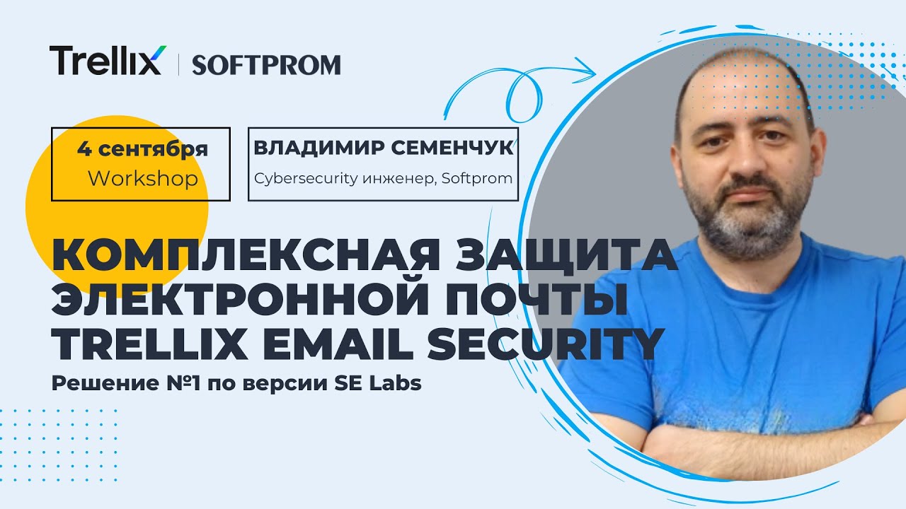 Комплексная защита электронной почты Trellix Email Security