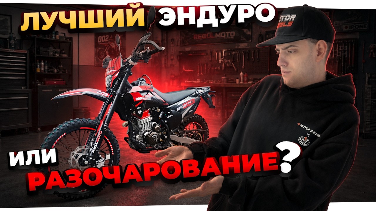 900 КМ на эндуро мотоцикле — честный отзыв владельца Regulmoto Sport-003 PR PRO