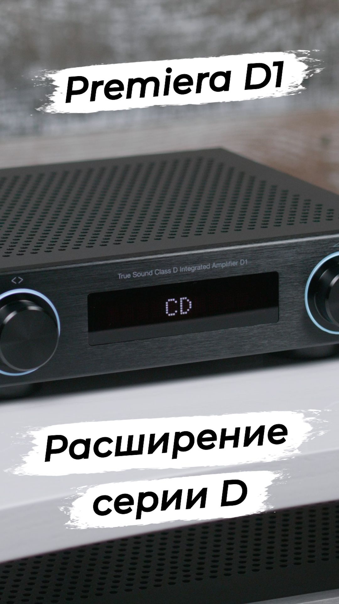 Premiera D1 - новый усилитель в серии D