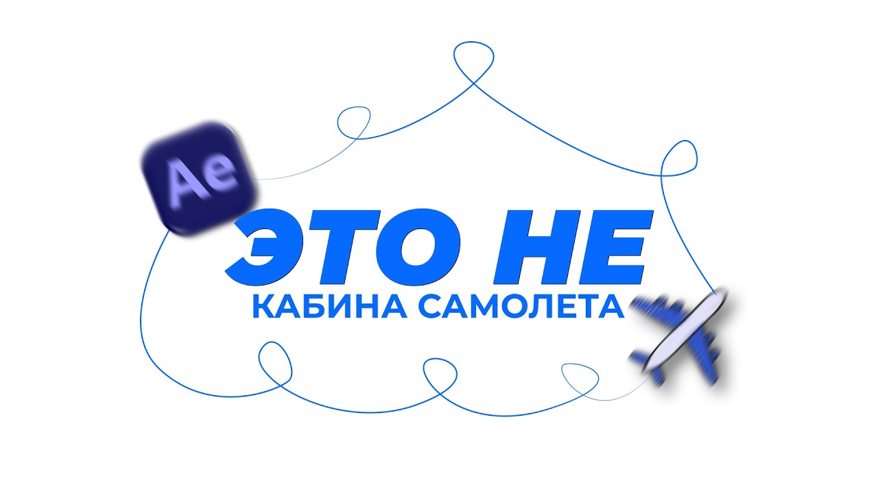 БЫСТРЫЙ ГАЙД НА ИНТЕРФЕЙС AFTER EFFECTS