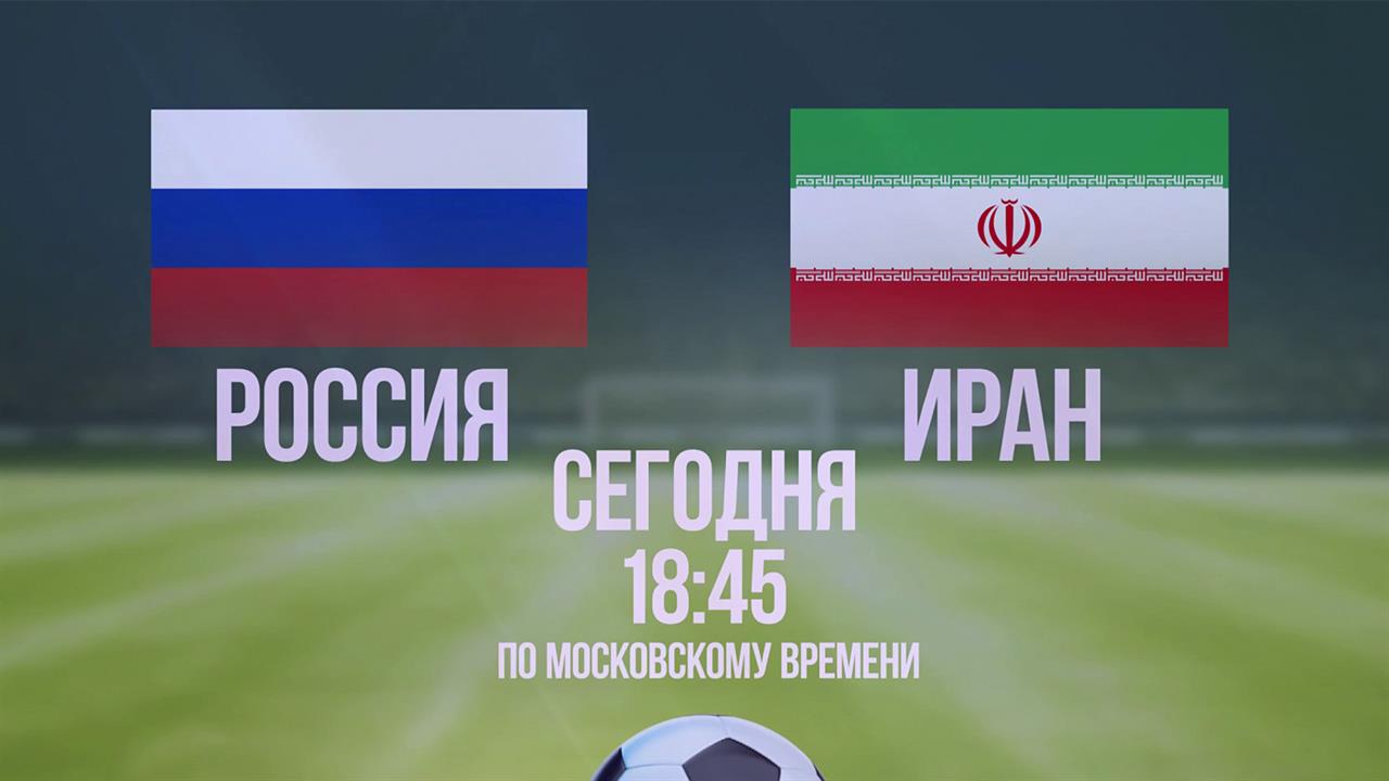 Первый канал покажет футбольный матч Россия-Иран