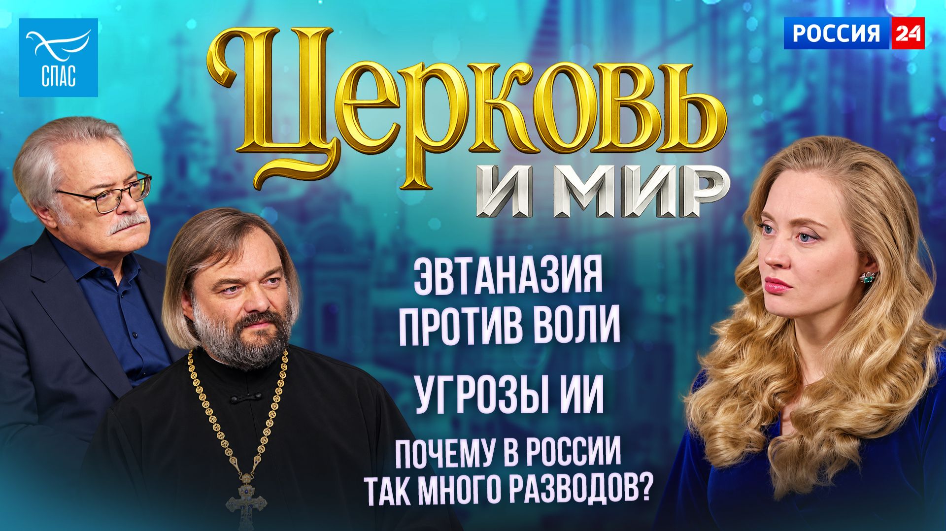 Эвтаназия против воли / Угрозы ИИ / Почему в России так много разводов? Церковь и мир