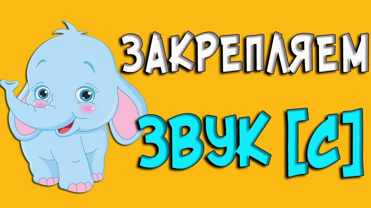 АВТОМАТИЗАЦИЯ ЗВУКА [С] в предложениях/БУКВА С/ Логопед 0+ Learn Russian Language