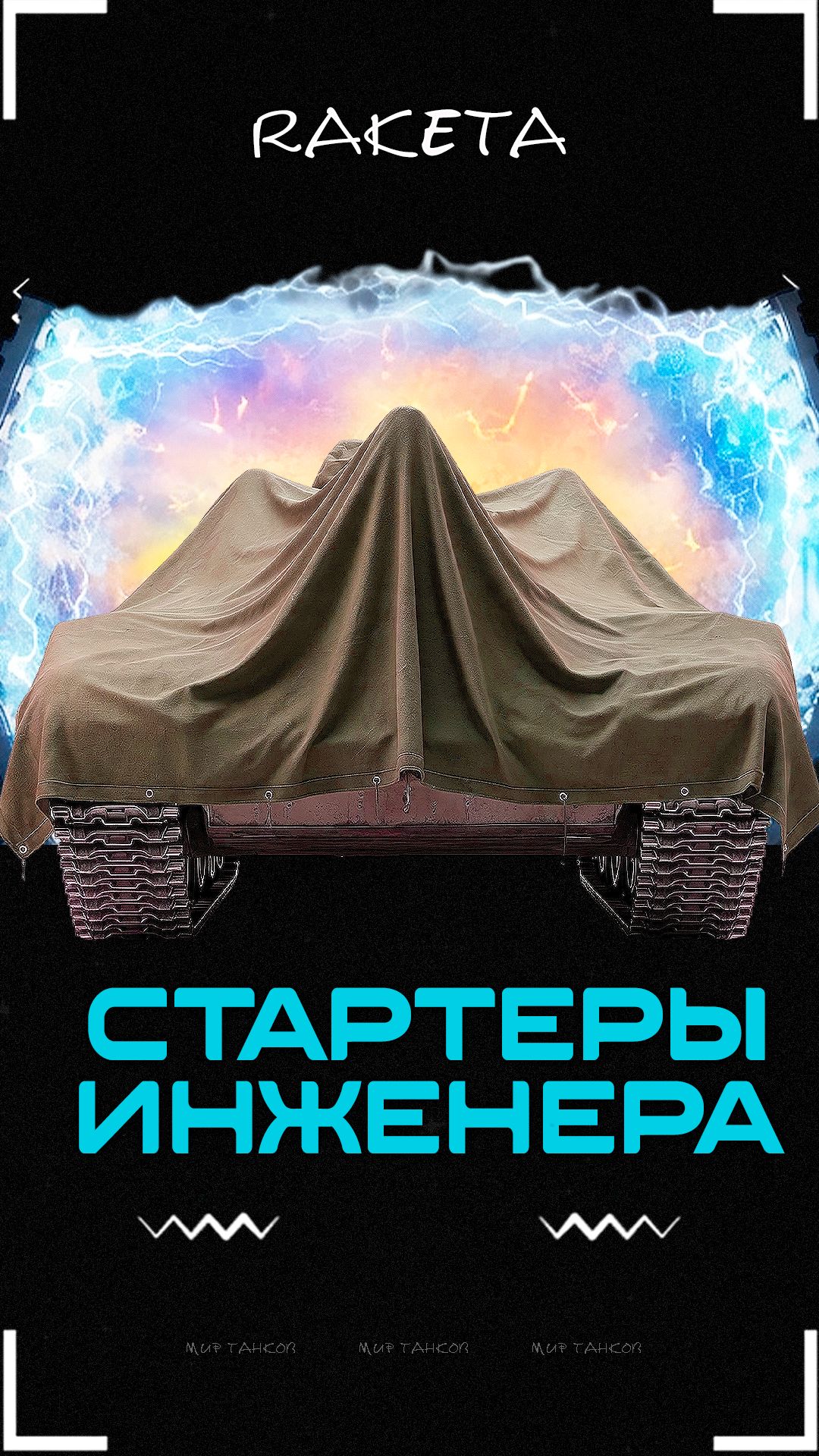 Открываю стартеры инженера  WoT  shorts миртанков wot