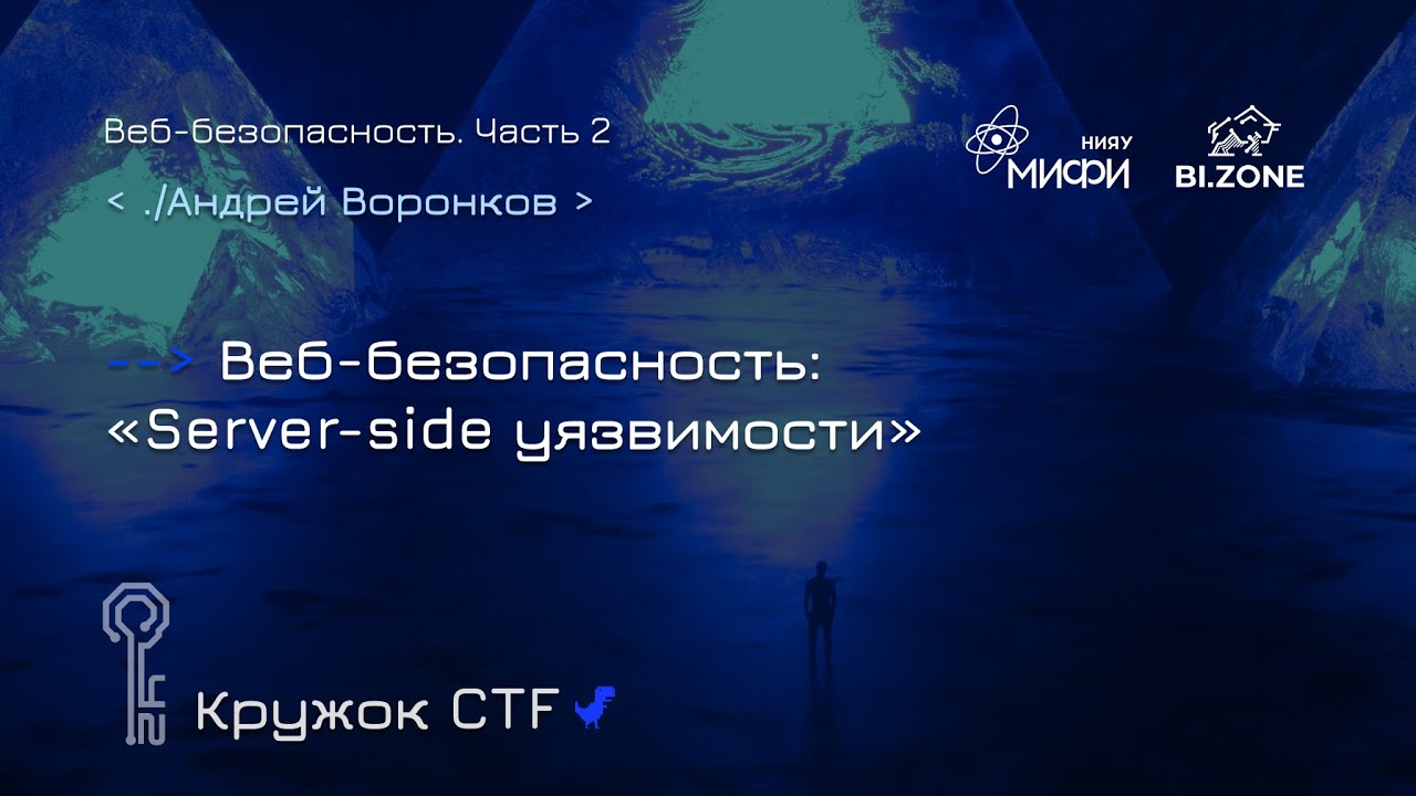 Веб-безопасность №2. Server-side уязвимости | Кружок CTF МИФИ&BI.ZONE