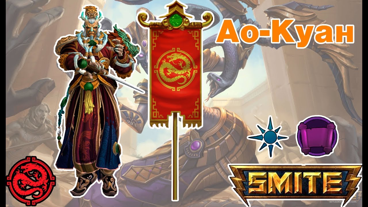 Smite Medusa`s Mystery Deathmutch: Ао-куан