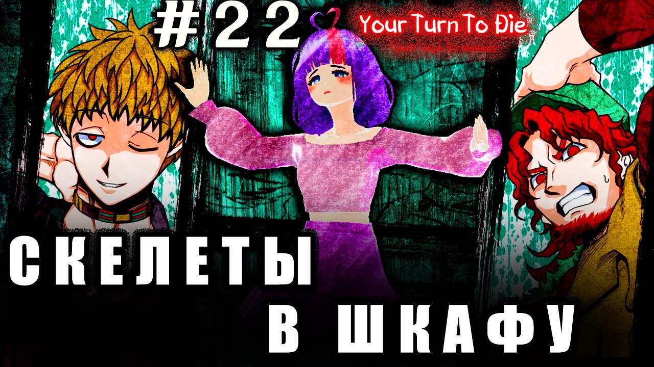 ПРОШЛОЕ КЕЙДЖИ || Your Turn To Die #22 Прохождение || Eltery Chan ||