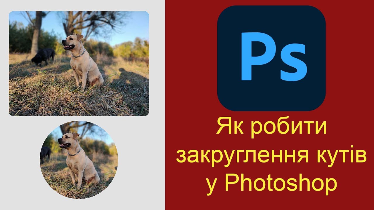 Як зробити заокруглену фотографію в Photoshop