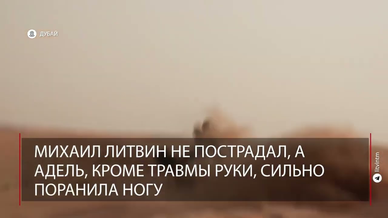 Литвин и Адель рассказали об аварии на багги