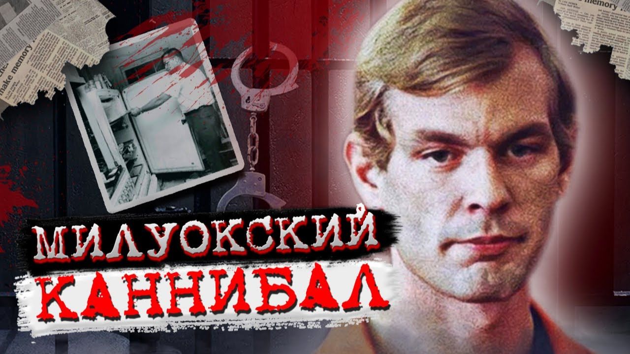 Настоящий монстр во плоти # Дело Джефри Дамера. Тру Крайм Истории.