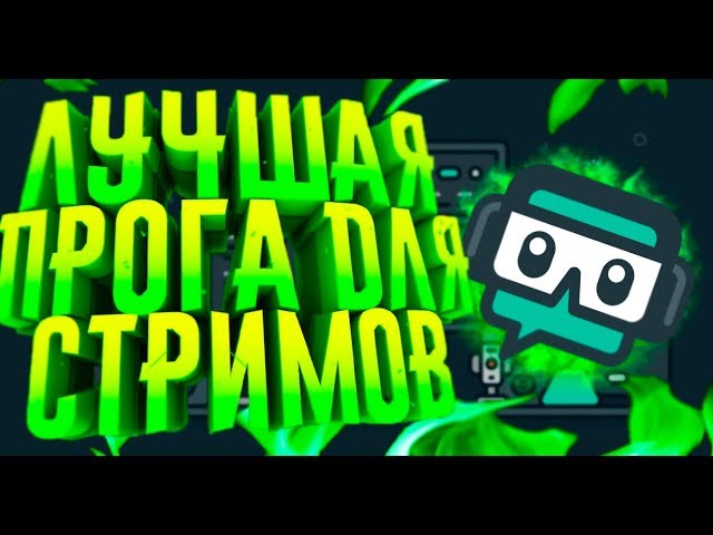 STREAMLABS OBS | ПОЛНАЯ НАСТРОЙКА, ДОНАТ, ЧАТ, БИТРЕЙТ И Т.Д