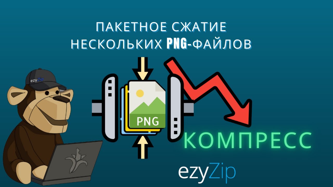 🖼️ Как Сжать Несколько PNG Файлов Пакетно Бесплатно Онлайн | Без Установки Программного Обеспечения