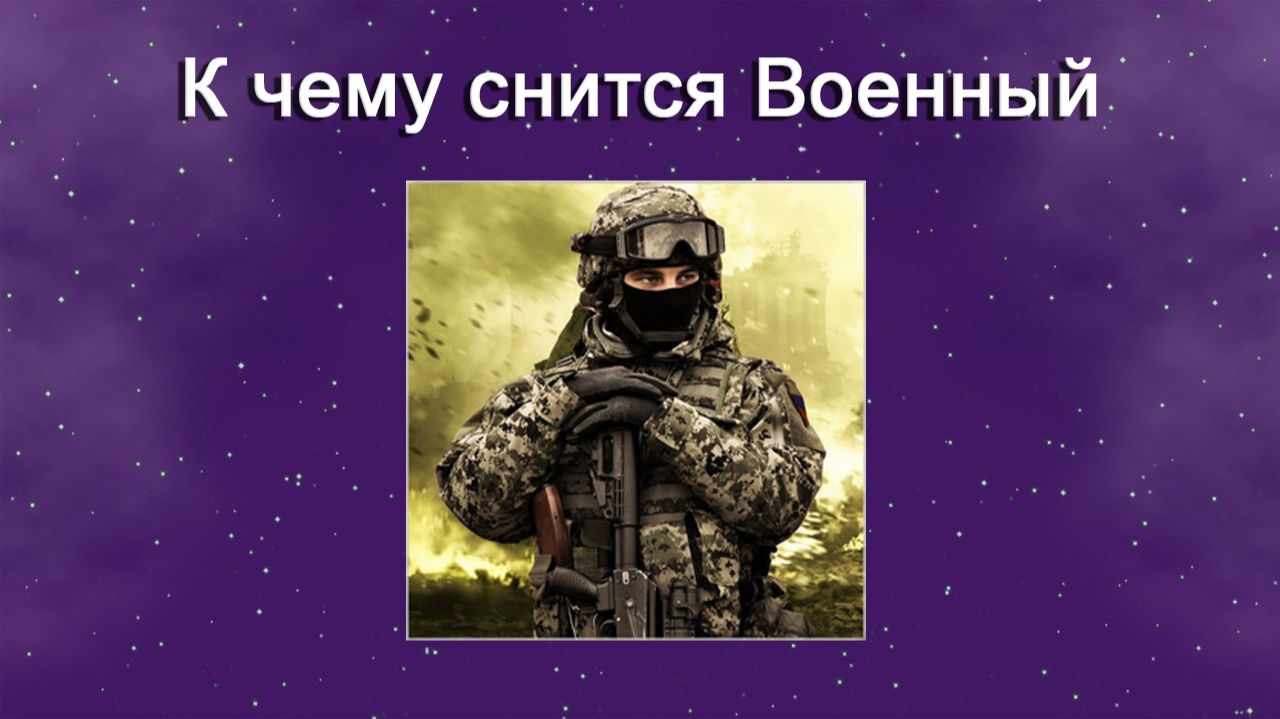 К чему снится Военный - толкование сна
