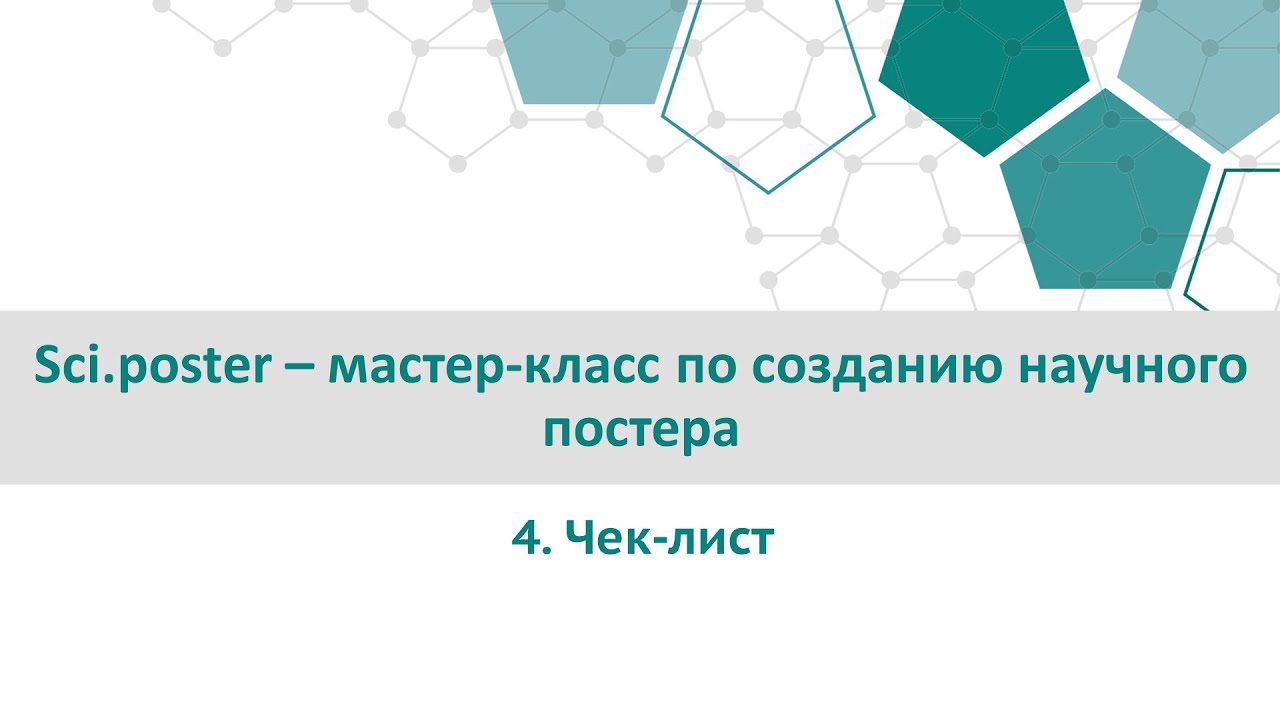 Sci.poster – мастер-класс по созданию научного постера. Часть 4. Чек-лист