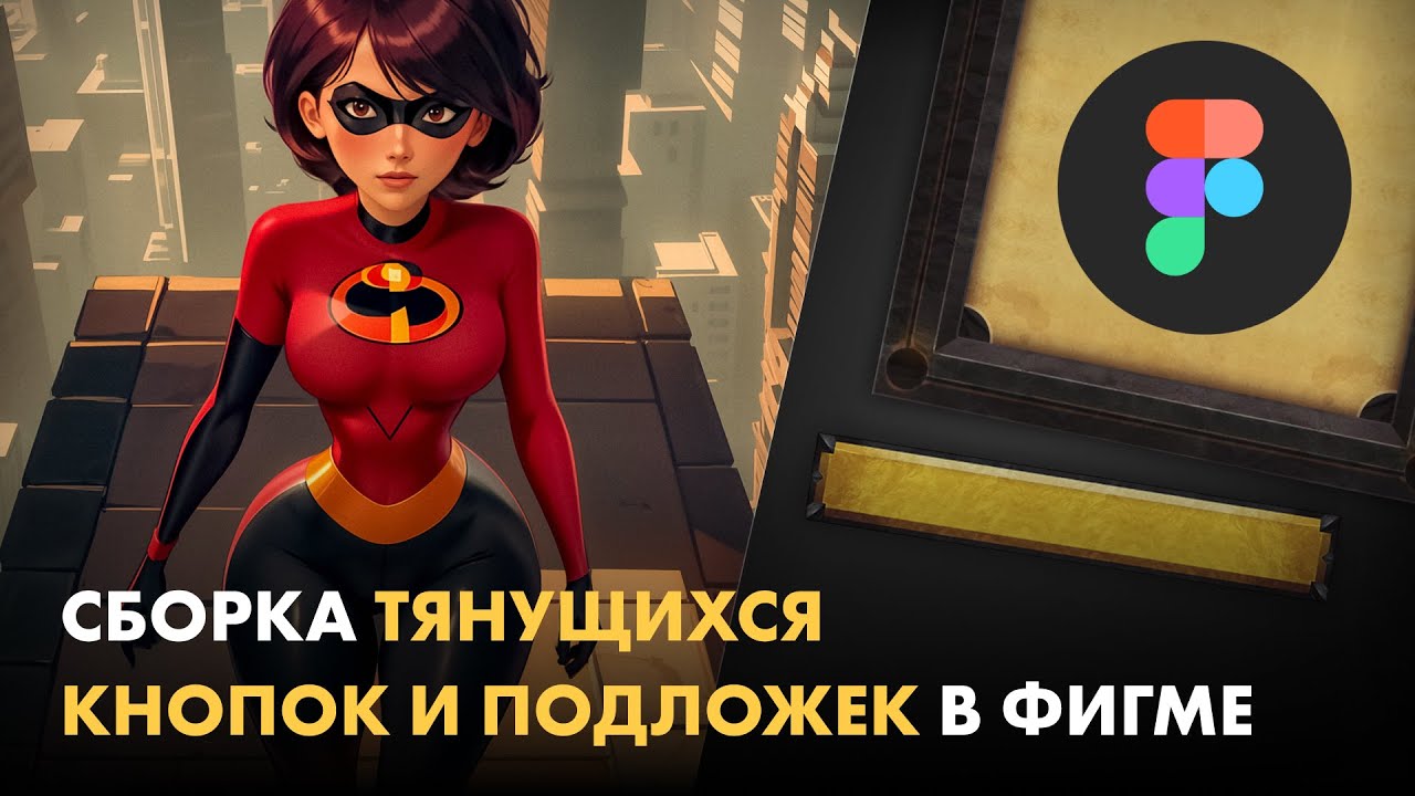 🧰 Тянущиеся элементы в Figma: Работа с бесшовными текстурами