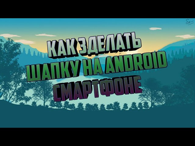 Создаём Шапку для Ютуб на Смартфоне!