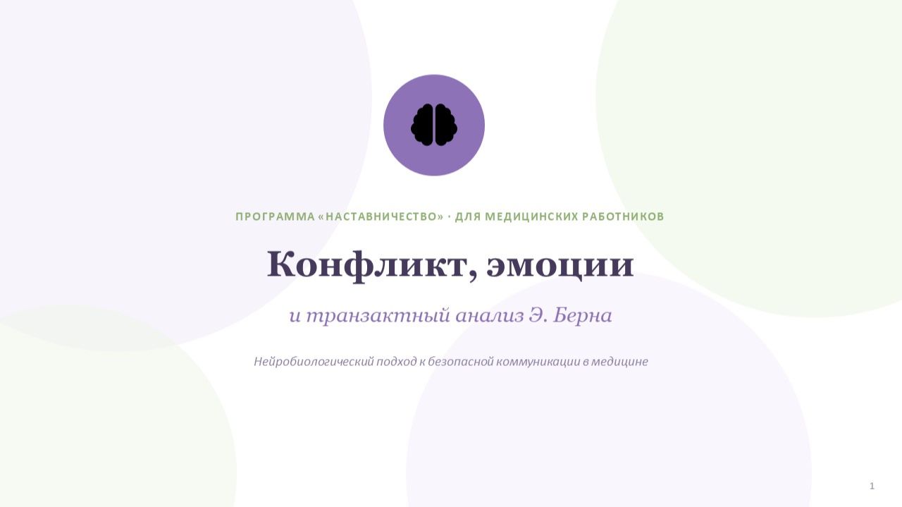 Наставничество_тема 3_Конфликты, эмоции