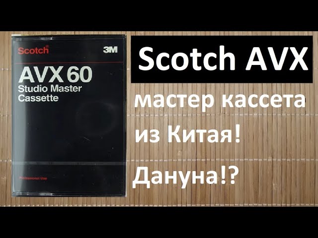 Кассеты Scotch AVX из Китая и Кореи