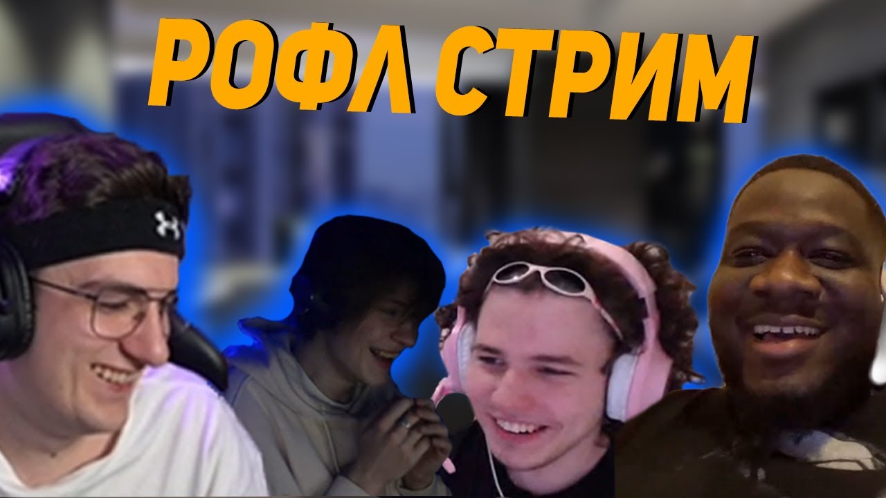 СТРИМ ЭВЕЛОН И АНТОНИО KISS_AKA_ME ВМЕСТЕ С ДИПИНС, ЖОЖО И ЛИКС / EVELONE DEEPINS JOJOHF