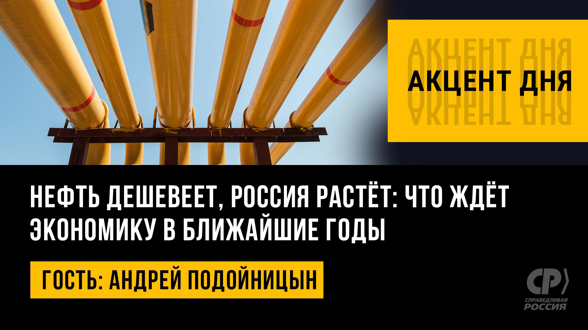 Нефть дешевеет, Россия растёт: что ждёт экономику в ближайшие годы. Андрей Подойницын